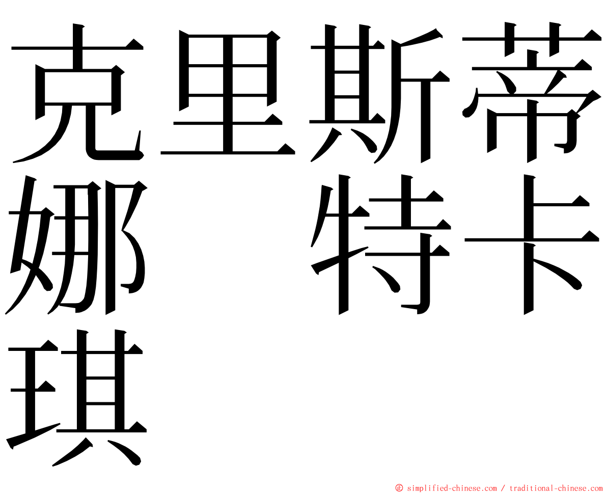 克里斯蒂娜　特卡琪 ming font